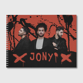 Альбом для рисования с принтом Jony в Кировске, 100% бумага
 | матовая бумага, плотность 200 мг. | jony | pop | музыка | поп | русская музыка | ты беспощадна