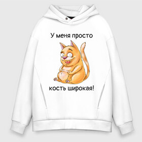 Мужское худи Oversize хлопок с принтом У меня просто кость широкая! в Кировске, френч-терри — 70% хлопок, 30% полиэстер. Мягкий теплый начес внутри —100% хлопок | боковые карманы, эластичные манжеты и нижняя кромка, капюшон на магнитной кнопке | Тематика изображения на принте: кот | котик | котяра | кошак | кошка | толстяк