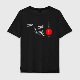 Мужская футболка хлопок Oversize с принтом чёрные самолёты камикадзе в Кировске, 100% хлопок | свободный крой, круглый ворот, “спинка” длиннее передней части | 2ая мировая | анимэ | камикадзе | отаку | самурай | япония