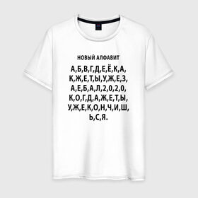 Мужская футболка хлопок с принтом Новый алфавит 2020 в Кировске, 100% хлопок | прямой крой, круглый вырез горловины, длина до линии бедер, слегка спущенное плечо. | 2020 | coronavirus | covid | mem | вирус | карантин | ковид | корона | коронавирус | мат | мем | мемы | метерный | новый алфавит | пандемия | самоизоляция | сиди дома