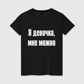Женская футболка хлопок с принтом Я девочка - мне можно (Z) в Кировске, 100% хлопок | прямой крой, круглый вырез горловины, длина до линии бедер, слегка спущенное плечо | 