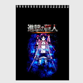 Скетчбук с принтом Атака на титанов в Кировске, 100% бумага
 | 48 листов, плотность листов — 100 г/м2, плотность картонной обложки — 250 г/м2. Листы скреплены сверху удобной пружинной спиралью | anime | attack on titan | аниме | армин арлерт | атак он титан | атака на титанов | атака титанов | великаны | гарнизон | колоссальный | леви | легион разведки | лого | манга | микаса аккерман | разведкорпус