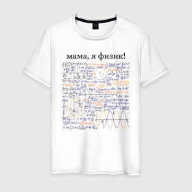 Мужская футболка хлопок с принтом мама, я физик! в Кировске, 100% хлопок | прямой крой, круглый вырез горловины, длина до линии бедер, слегка спущенное плечо. | прикольный | принт | учитель | физика | формулы