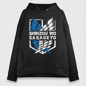 Женское худи Oversize хлопок с принтом Shinzou wo Sasageyo в Кировске, френч-терри — 70% хлопок, 30% полиэстер. Мягкий теплый начес внутри —100% хлопок | боковые карманы, эластичные манжеты и нижняя кромка, капюшон на магнитной кнопке | Тематика изображения на принте: anime | attack on titan | аниме | армин арлерт | атак он титан | атака на титанов | атака титанов | великаны | гарнизон | колоссальный | леви | легион разведки | лого | манга | микаса аккерман | разведкорпус