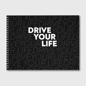 Альбом для рисования с принтом drive your live white в Кировске, 100% бумага
 | матовая бумага, плотность 200 мг. | 