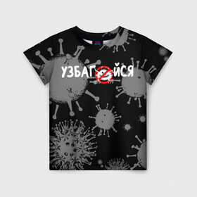 Детская футболка 3D с принтом Узбагойся. в Кировске, 100% гипоаллергенный полиэфир | прямой крой, круглый вырез горловины, длина до линии бедер, чуть спущенное плечо, ткань немного тянется | 2019 ncov | covid 19 | ncov | вирус | вирус 2020 | знаки биологической опасности | коронавирус | коронавирус 2020 | медицинские маски