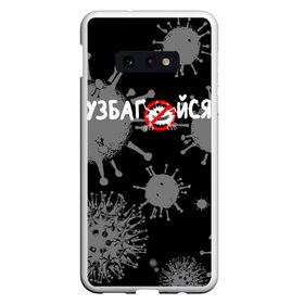 Чехол для Samsung S10E с принтом Узбагойся. в Кировске, Силикон | Область печати: задняя сторона чехла, без боковых панелей | Тематика изображения на принте: 2019 ncov | covid 19 | ncov | вирус | вирус 2020 | знаки биологической опасности | коронавирус | коронавирус 2020 | медицинские маски