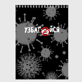 Скетчбук с принтом Узбагойся. в Кировске, 100% бумага
 | 48 листов, плотность листов — 100 г/м2, плотность картонной обложки — 250 г/м2. Листы скреплены сверху удобной пружинной спиралью | Тематика изображения на принте: 2019 ncov | covid 19 | ncov | вирус | вирус 2020 | знаки биологической опасности | коронавирус | коронавирус 2020 | медицинские маски