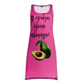 Платье-майка 3D с принтом Я требую своего авокадо в Кировске, 100% полиэстер | полуприлегающий силуэт, широкие бретели, круглый вырез горловины, удлиненный подол сзади. | авокадо | веган | еда | зеленый | зож | лето | отдых | правильное питание | розовый | свежий | фрукт