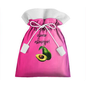 Подарочный 3D мешок с принтом Я требую своего авокадо в Кировске, 100% полиэстер | Размер: 29*39 см | авокадо | веган | еда | зеленый | зож | лето | отдых | правильное питание | розовый | свежий | фрукт