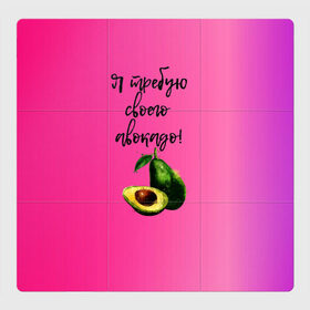 Магнитный плакат 3Х3 с принтом Я требую своего авокадо в Кировске, Полимерный материал с магнитным слоем | 9 деталей размером 9*9 см | авокадо | веган | еда | зеленый | зож | лето | отдых | правильное питание | розовый | свежий | фрукт