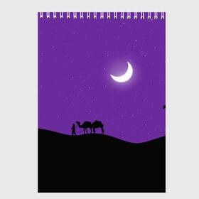 Скетчбук с принтом Арабская Ночь в Кировске, 100% бумага
 | 48 листов, плотность листов — 100 г/м2, плотность картонной обложки — 250 г/м2. Листы скреплены сверху удобной пружинной спиралью | minimal | moon | night | арабская ночь | верблюд | верблюды | звезды | караван верблюдов | луна | минимализм | небо | ночное небо | ночь | природа | пустыня | силуэт | силуэты