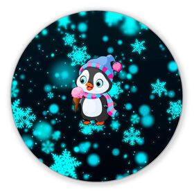 Коврик для мышки круглый с принтом Новогодний пингвин в Кировске, резина и полиэстер | круглая форма, изображение наносится на всю лицевую часть | 2021 | new year | бык | год быка | девочка | дед мороз | детям | дочке | мальчик | модная | модный | мороженое | новогодний дизайн | новогодний пингвин | новогодняя | новый год | пенгвин | пингвин | пингвины