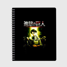 Тетрадь с принтом Атака на титанов в Кировске, 100% бумага | 48 листов, плотность листов — 60 г/м2, плотность картонной обложки — 250 г/м2. Листы скреплены сбоку удобной пружинной спиралью. Уголки страниц и обложки скругленные. Цвет линий — светло-серый
 | anime | attack on titan | аниме | армин арлерт | атак он титан | атака на титанов | атака титанов | великаны | гарнизон | колоссальный | леви | легион разведки | лого | манга | микаса аккерман | разведкорпус