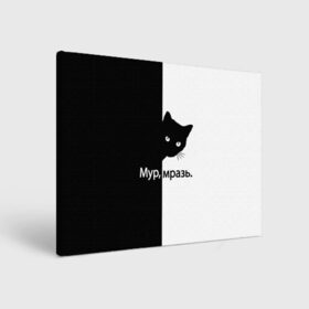 Холст прямоугольный с принтом Черный кот в Кировске, 100% ПВХ |  | буквы | глаза | кот | котик | кошка | минимал | надпись | настроение | простая надпись | текст | черно белое | черный кот | черный фон