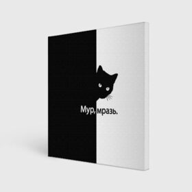Холст квадратный с принтом Черный кот в Кировске, 100% ПВХ |  | буквы | глаза | кот | котик | кошка | минимал | надпись | настроение | простая надпись | текст | черно белое | черный кот | черный фон