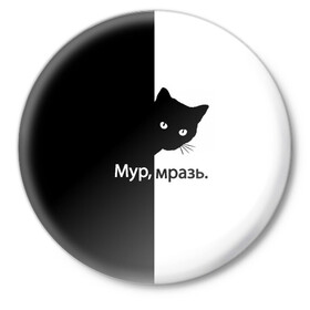 Значок с принтом Черный кот в Кировске,  металл | круглая форма, металлическая застежка в виде булавки | буквы | глаза | кот | котик | кошка | минимал | надпись | настроение | простая надпись | текст | черно белое | черный кот | черный фон