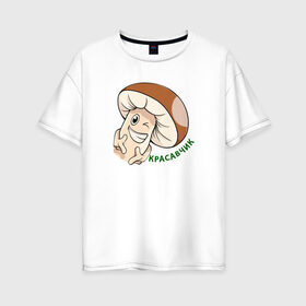 Женская футболка хлопок Oversize с принтом Гриб Красавчик в Кировске, 100% хлопок | свободный крой, круглый ворот, спущенный рукав, длина до линии бедер
 | mult | smile | stiker | vector | вектор | гриб | красавчик | мультяшный | сartoon | смайлы | стикер