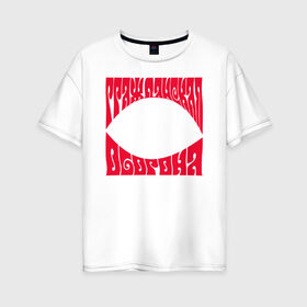 Женская футболка хлопок Oversize с принтом Гражданская оборона в Кировске, 100% хлопок | свободный крой, круглый ворот, спущенный рукав, длина до линии бедер
 | 