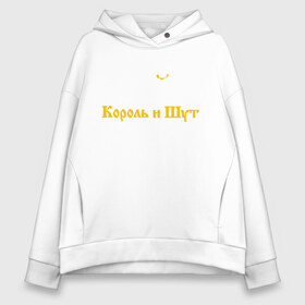 Женское худи Oversize хлопок с принтом Король и Шут в Кировске, френч-терри — 70% хлопок, 30% полиэстер. Мягкий теплый начес внутри —100% хлопок | боковые карманы, эластичные манжеты и нижняя кромка, капюшон на магнитной кнопке | horror punk band | king and jester | kish | music | rock | russian | soviet | st. petersburg | киш | король и шут | музыка | рок | российская | санкт петербург | советская | хоррор панк группа