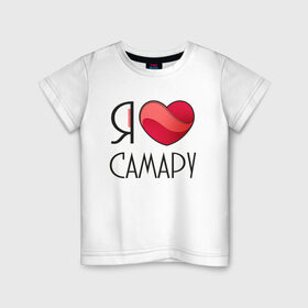 Детская футболка хлопок с принтом Я люблю Самару в Кировске, 100% хлопок | круглый вырез горловины, полуприлегающий силуэт, длина до линии бедер | Тематика изображения на принте: 