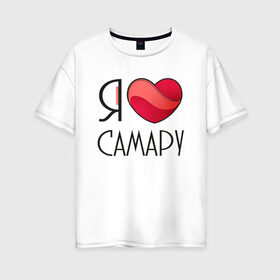 Женская футболка хлопок Oversize с принтом Я люблю Самару в Кировске, 100% хлопок | свободный крой, круглый ворот, спущенный рукав, длина до линии бедер
 | 
