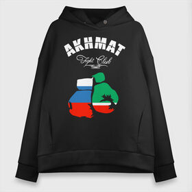 Женское худи Oversize хлопок с принтом Akhmat Fight Club в Кировске, френч-терри — 70% хлопок, 30% полиэстер. Мягкий теплый начес внутри —100% хлопок | боковые карманы, эластичные манжеты и нижняя кромка, капюшон на магнитной кнопке | akhmat | club | fight | fight club | fights | martial arts | mixed | no rules | sports | wrestling | ахмат | без правил | бои | бойцовский клуб | борьба | единоборства | смешанные | спорт