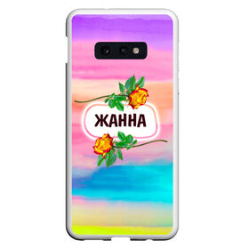 Чехол для Samsung S10E с принтом Жанна в Кировске, Силикон | Область печати: задняя сторона чехла, без боковых панелей | Тематика изображения на принте: love | богиня | бутоны | валентина | девушкам | день рождения | дочь | жанна | женщинам | имена | именные | имя | лучшая | любимая | любовь | марта | подарок | подруге | поздравление | праздник | радуга