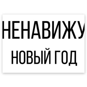 Поздравительная открытка с принтом Ненавижу Новый год в Кировске, 100% бумага | плотность бумаги 280 г/м2, матовая, на обратной стороне линовка и место для марки
 | 