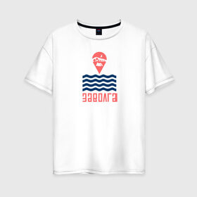 Женская футболка хлопок Oversize с принтом Заволга в Кировске, 100% хлопок | свободный крой, круглый ворот, спущенный рукав, длина до линии бедер
 | 