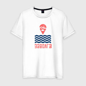 Мужская футболка хлопок с принтом Заволга в Кировске, 100% хлопок | прямой крой, круглый вырез горловины, длина до линии бедер, слегка спущенное плечо. | 