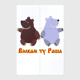 Магнитный плакат 2Х3 с принтом Русские медведи в Кировске, Полимерный материал с магнитным слоем | 6 деталей размером 9*9 см | bears | russia | welcome to russia | белый медведь | бурый медведь | лёд | лес | мёд | медвед | медведи | медведь | медвежонок | море | патриотизм | полярный медведь | россия | русский | русь | север | хозяин леса