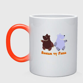 Кружка хамелеон с принтом Русские медведи в Кировске, керамика | меняет цвет при нагревании, емкость 330 мл | bears | russia | welcome to russia | белый медведь | бурый медведь | лёд | лес | мёд | медвед | медведи | медведь | медвежонок | море | патриотизм | полярный медведь | россия | русский | русь | север | хозяин леса