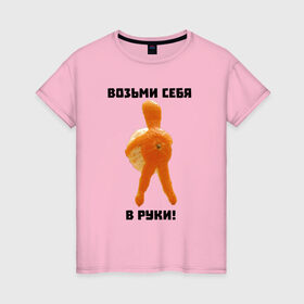 Женская футболка хлопок с принтом Мотивация от мандаринки в Кировске, 100% хлопок | прямой крой, круглый вырез горловины, длина до линии бедер, слегка спущенное плечо | 