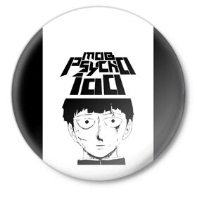 Значок с принтом Mob psycho 100 (Z) в Кировске,  металл | круглая форма, металлическая застежка в виде булавки | Тематика изображения на принте: mob psycho | mob psycho 100 | ura sunday | аратака рэйгэн | веб манга | кагэяма | кагэяма сигэо | моб психо 100 | мобу | мобу сайко хяку | психо 100 | рицу кагэяма | рэйгэн | рэйгэн аратака | серый кардинал | сигэо кагэяма