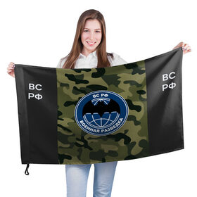 Флаг 3D с принтом Военная Разведка в Кировске, 100% полиэстер | плотность ткани — 95 г/м2, размер — 67 х 109 см. Принт наносится с одной стороны | военная разведка | камуфляж | логотип | праздник