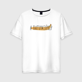 Женская футболка хлопок Oversize с принтом ПАТИМЭЙКЕР в Кировске, 100% хлопок | свободный крой, круглый ворот, спущенный рукав, длина до линии бедер
 | pika | виталий пика | пика | русский рэп | рэп
