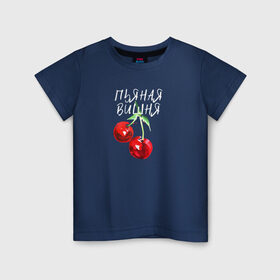 Детская футболка хлопок с принтом Пьяная Вишня в Кировске, 100% хлопок | круглый вырез горловины, полуприлегающий силуэт, длина до линии бедер | dequine | vishnya | вишня | данеля садыкова | деквин | декуин | дэквин