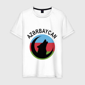 Мужская футболка хлопок с принтом Азербайджан в Кировске, 100% хлопок | прямой крой, круглый вырез горловины, длина до линии бедер, слегка спущенное плечо. | azerbaijan | baku | азер | азербайджан | баку | волк | герб | страна | флаг
