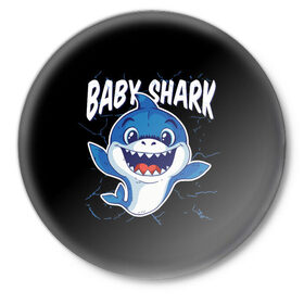 Значок с принтом Baby Shark в Кировске,  металл | круглая форма, металлическая застежка в виде булавки | 