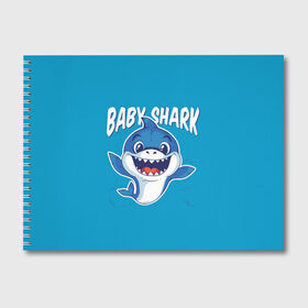 Альбом для рисования с принтом Baby Shark в Кировске, 100% бумага
 | матовая бумага, плотность 200 мг. | Тематика изображения на принте: baby | brother | dady | mummy | ocean | sea | shark | sister | youtube | акула | акуленок | анимация | бабушка | брат | дедушка | клип | мама | море | мульт | мультфильм | океан | папа | сестра | ютуб