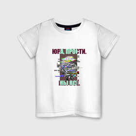 Детская футболка хлопок с принтом ЮРА, ПРОСТИ. в Кировске, 100% хлопок | круглый вырез горловины, полуприлегающий силуэт, длина до линии бедер | гагарин | космонавт | космос | мы всё прое | юра | юра прости