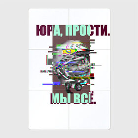 Магнитный плакат 2Х3 с принтом ЮРА, ПРОСТИ. в Кировске, Полимерный материал с магнитным слоем | 6 деталей размером 9*9 см | Тематика изображения на принте: гагарин | космонавт | космос | мы всё прое | юра | юра прости
