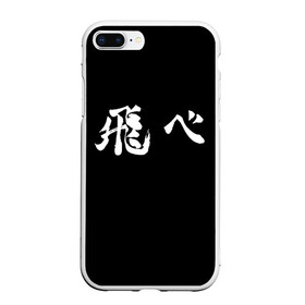 Чехол для iPhone 7Plus/8 Plus матовый с принтом Haikyu Fly (Z) в Кировске, Силикон | Область печати: задняя сторона чехла, без боковых панелей | Тематика изображения на принте: haikyu | адзуманэ асахи | асахи адзуманэ | дайти савамура | кагэяма тобио | карасуно | коси сугавара | маленький гигант | савамура дайти | сёё | сёё хината | спортивная манга | тобио кагэяма | хайку