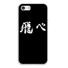 Чехол для iPhone 5/5S матовый с принтом Haikyu Fly (Z) в Кировске, Силикон | Область печати: задняя сторона чехла, без боковых панелей | Тематика изображения на принте: haikyu | адзуманэ асахи | асахи адзуманэ | дайти савамура | кагэяма тобио | карасуно | коси сугавара | маленький гигант | савамура дайти | сёё | сёё хината | спортивная манга | тобио кагэяма | хайку