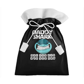 Подарочный 3D мешок с принтом Daddy shark в Кировске, 100% полиэстер | Размер: 29*39 см | Тематика изображения на принте: baby shark | daddy shark | family shark | grandma shark | grandpa shark | mommy shark | бабушка акула | дедушка акула | мама акула | отец акула | ребенок акула | семья акул