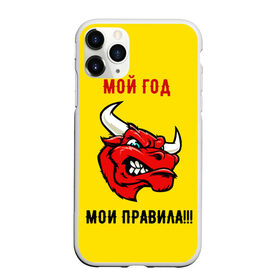 Чехол для iPhone 11 Pro Max матовый с принтом Мой год - мои правила в Кировске, Силикон |  | бык | быки | год быка | голова быка | злой бык. | мои правила | мой год | новый год