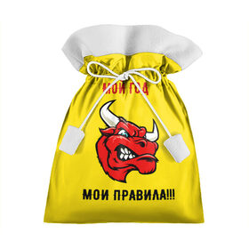 Подарочный 3D мешок с принтом Мой год - мои правила в Кировске, 100% полиэстер | Размер: 29*39 см | бык | быки | год быка | голова быка | злой бык. | мои правила | мой год | новый год