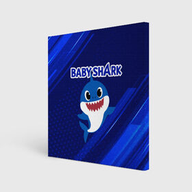 Холст квадратный с принтом BABY SHARK \ БЭБИ ШАРК. в Кировске, 100% ПВХ |  | baby shark | babysharkchallenge | shark | акула baby shark | акуленок | аула | бэби шарк | песня