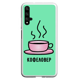 Чехол для Honor 20 с принтом Кофеловер в Кировске, Силикон | Область печати: задняя сторона чехла, без боковых панелей | 